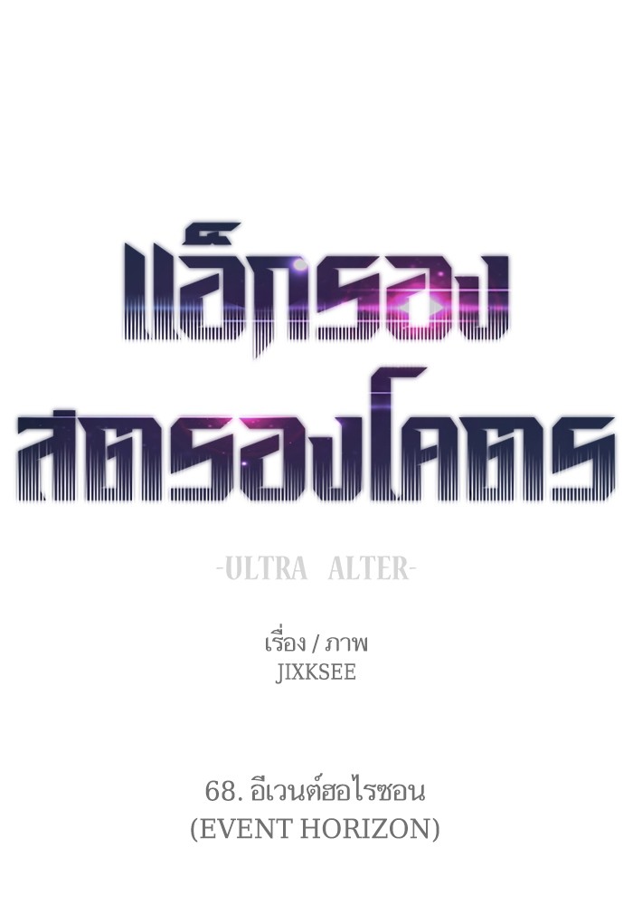 Ultra Alter แอ็กรองสตรองโคตร ตอนที่ 68 หน้า 1