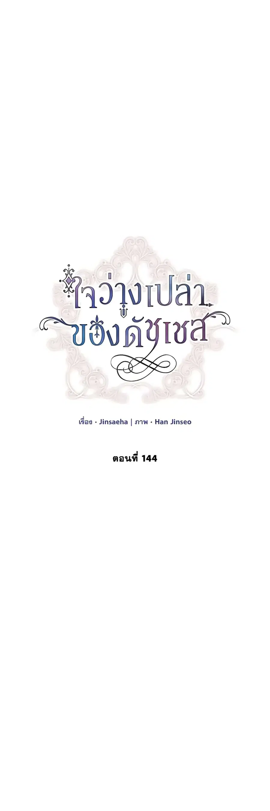 The Soulless Duchess ตอนที่ 144 หน้า 19