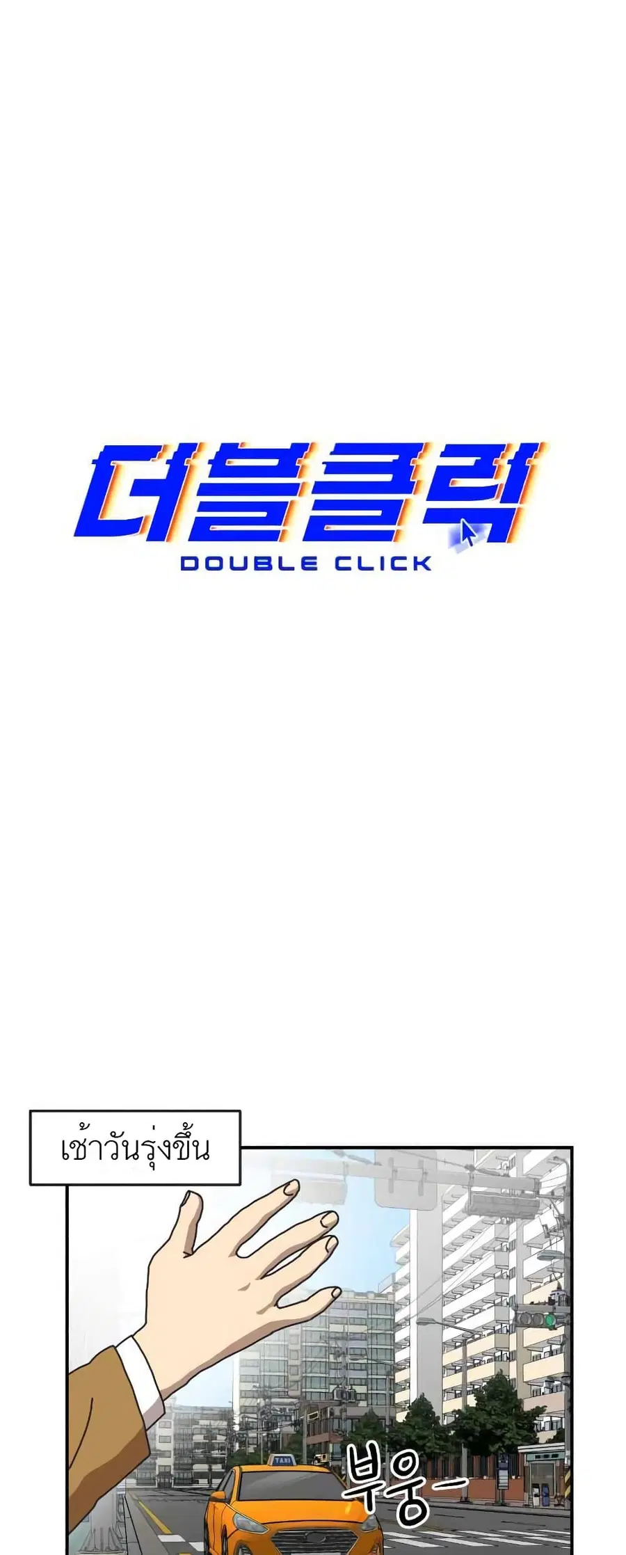 Double Click ตอนที่ 14 หน้า 18