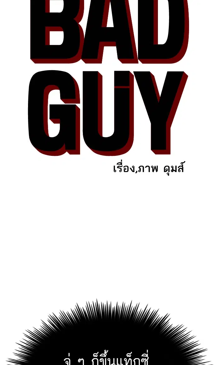 Bad Guy ตอนที่ 90 หน้า 5