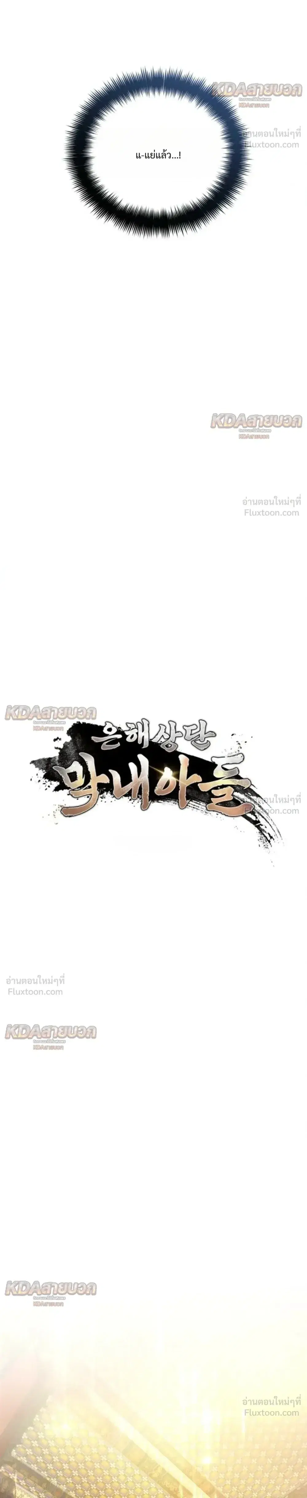 The Youngest Son of the Eunhae Sangdan บุตรชายคนสุดท้องแห่งหอการค้าอึนเฮ ตอนที่ 72 หน้า 8