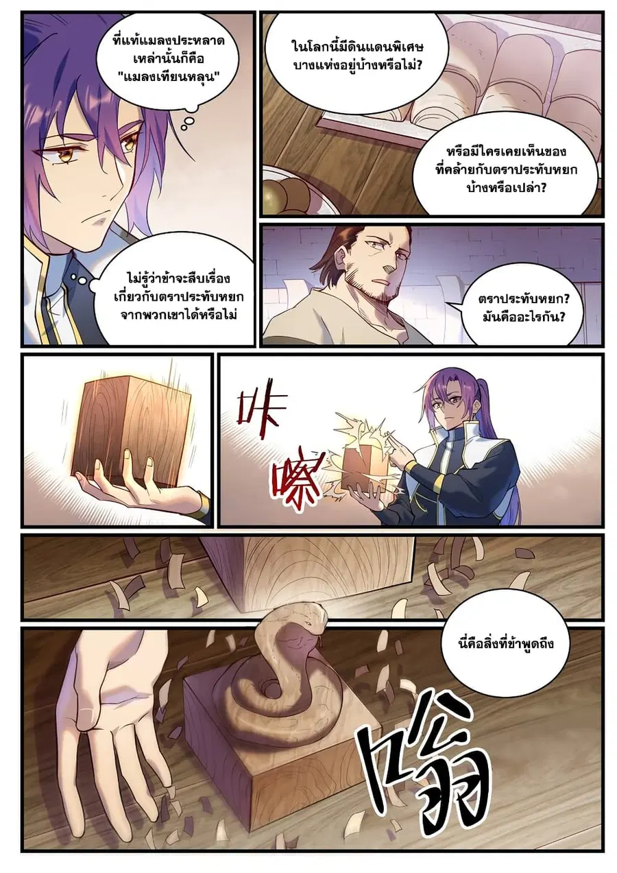 Bailian Chengshen ตอนที่ 914 หน้า 10