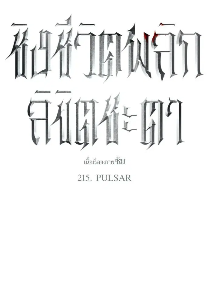 Your Throne ตอนที่ 215 หน้า 73