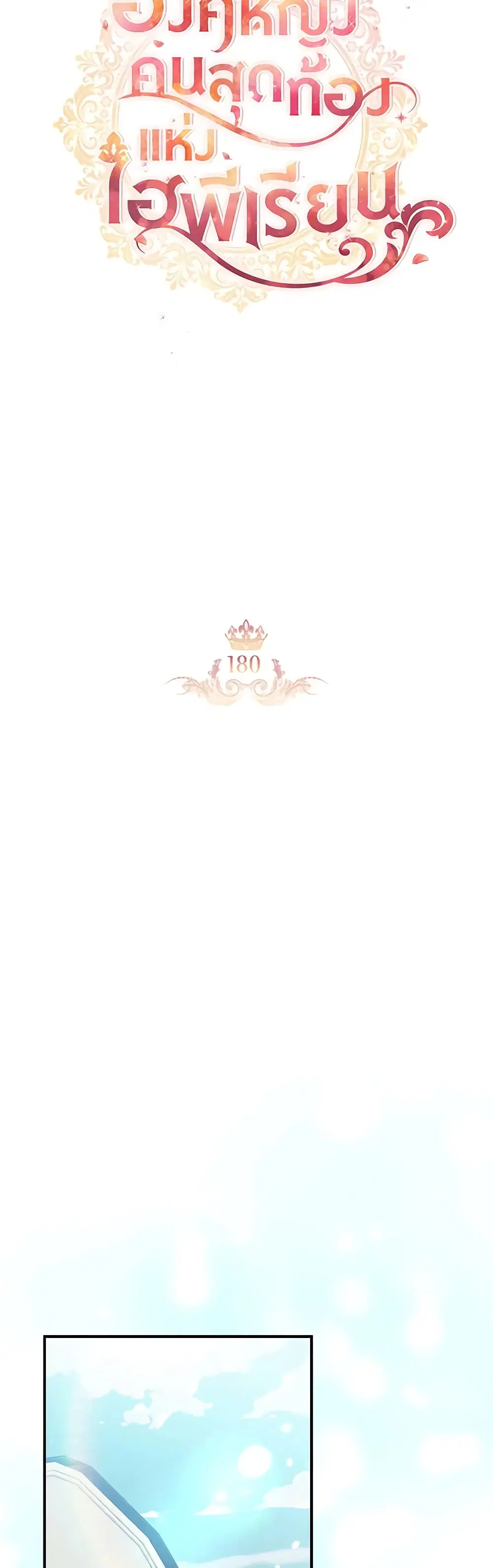 The Beloved Little Princess ตอนที่ 180 หน้า 19