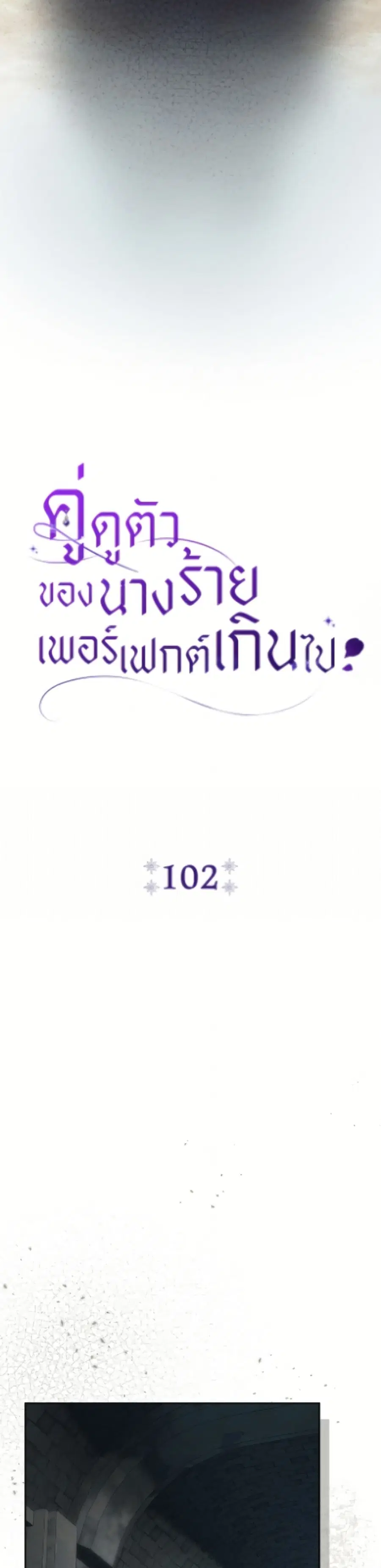 The Villain’s Match Is Too Perfect – คู่ดูตัวของนางร้ายเพอร์เฟกต์เกินไป ตอนที่ 102 หน้า 13
