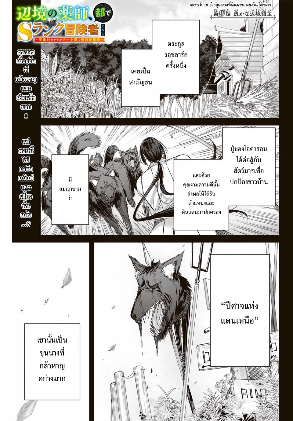 Henkyou no Yakushi, Miyako de S Rank Boukensha to naru เภสัชกรชายแดน กลายเป็นนักผจญภัยแรงก์ S ในเมืองหลวง เด็กหนุ่มจากหมู่บ้านวีรชนแข็งแกร่งไร้เทียมทานด้วยยาโคตรโกง ตอนที่ 10 หน้า 1