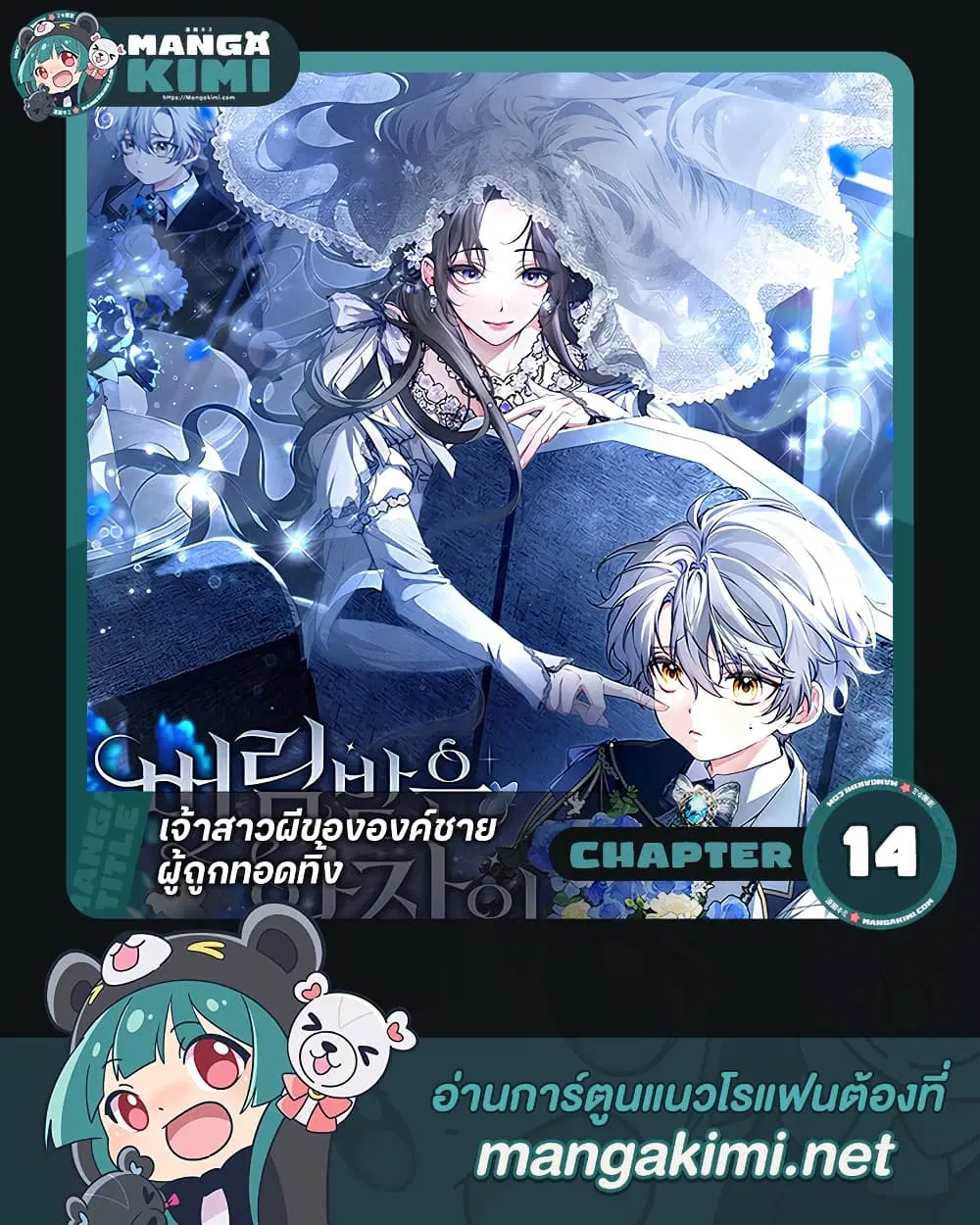 The Abandoned Prince’s Ghost Bride – เจ้าสาวผีขององค์ชายผู้ถูกทอดทิ้ง ตอนที่ 14 หน้า 1