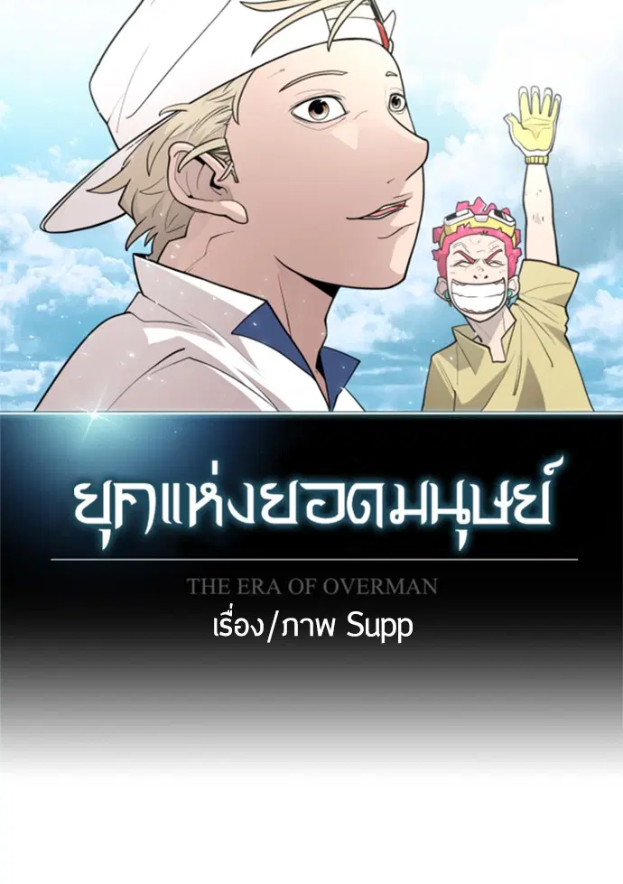 Superhuman Era ตอนที่ 103 หน้า 25