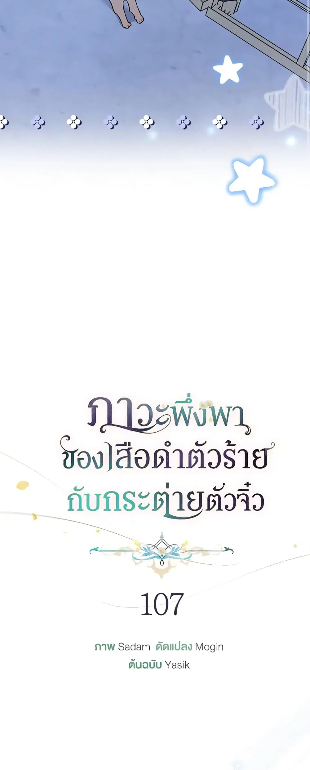 The Symbiotic Relationship Between a Panther and a Rabbit ตอนที่ 107 หน้า 8