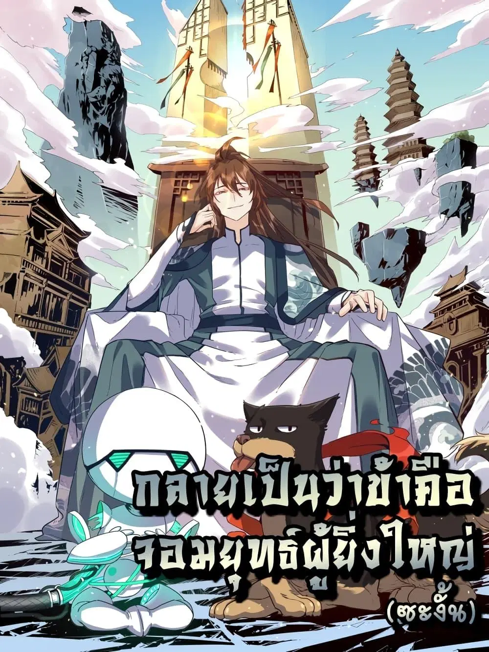 It Turns Out That I Am A Big Cultivator ตอนที่ 110 หน้า 1