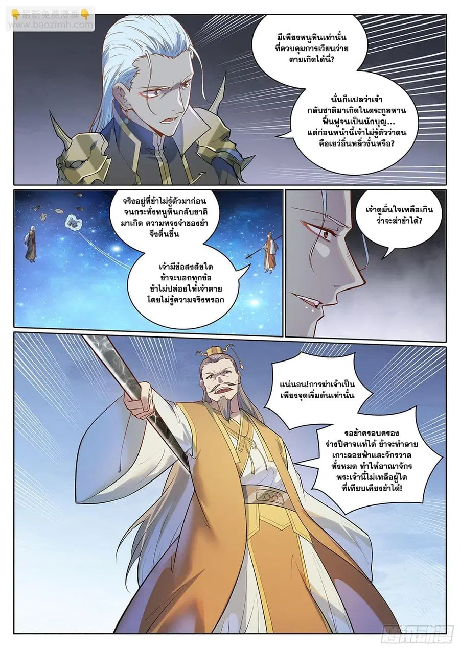 Bailian Chengshen ตอนที่ 1059 หน้า 11