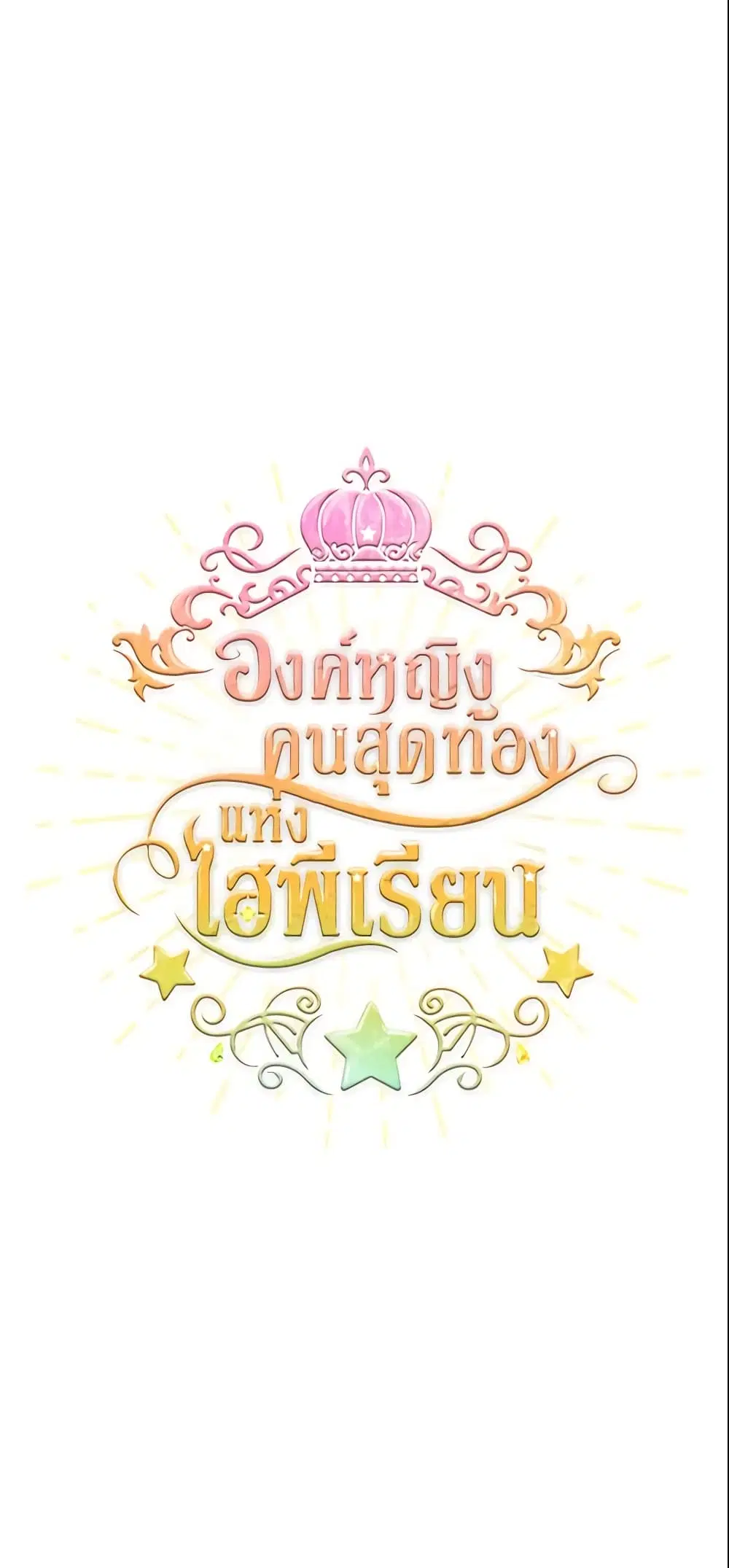 The Beloved Little Princess ตอนที่ 20 หน้า 4