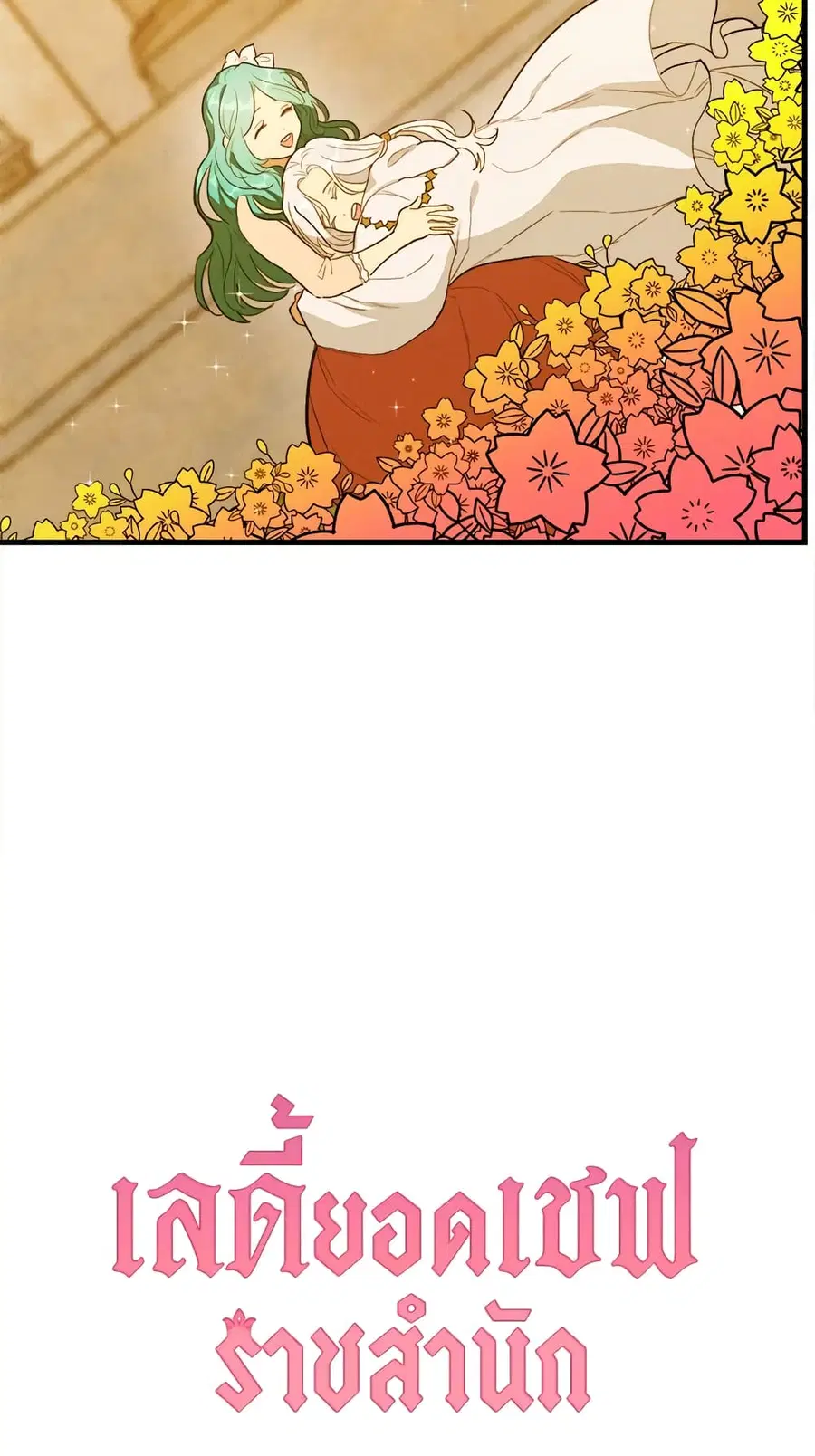 The Young Lady Is a Royal Chef ตอนที่ 40 หน้า 56