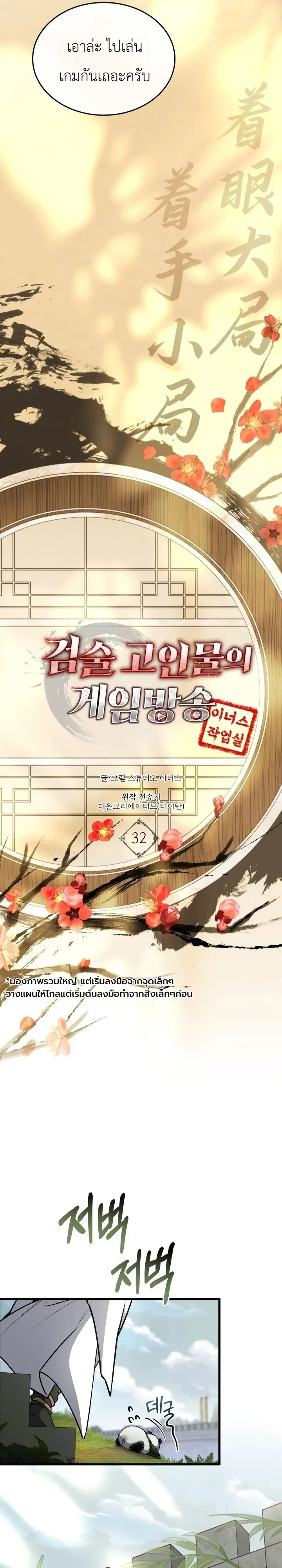 Swordmanship Veteran’s Game Stream เทพดาบขั้นเซียนมาเปิดสตรีมโชว์ตบไก่ในเกมแฟนตาซี ตอนที่ 32 หน้า 12