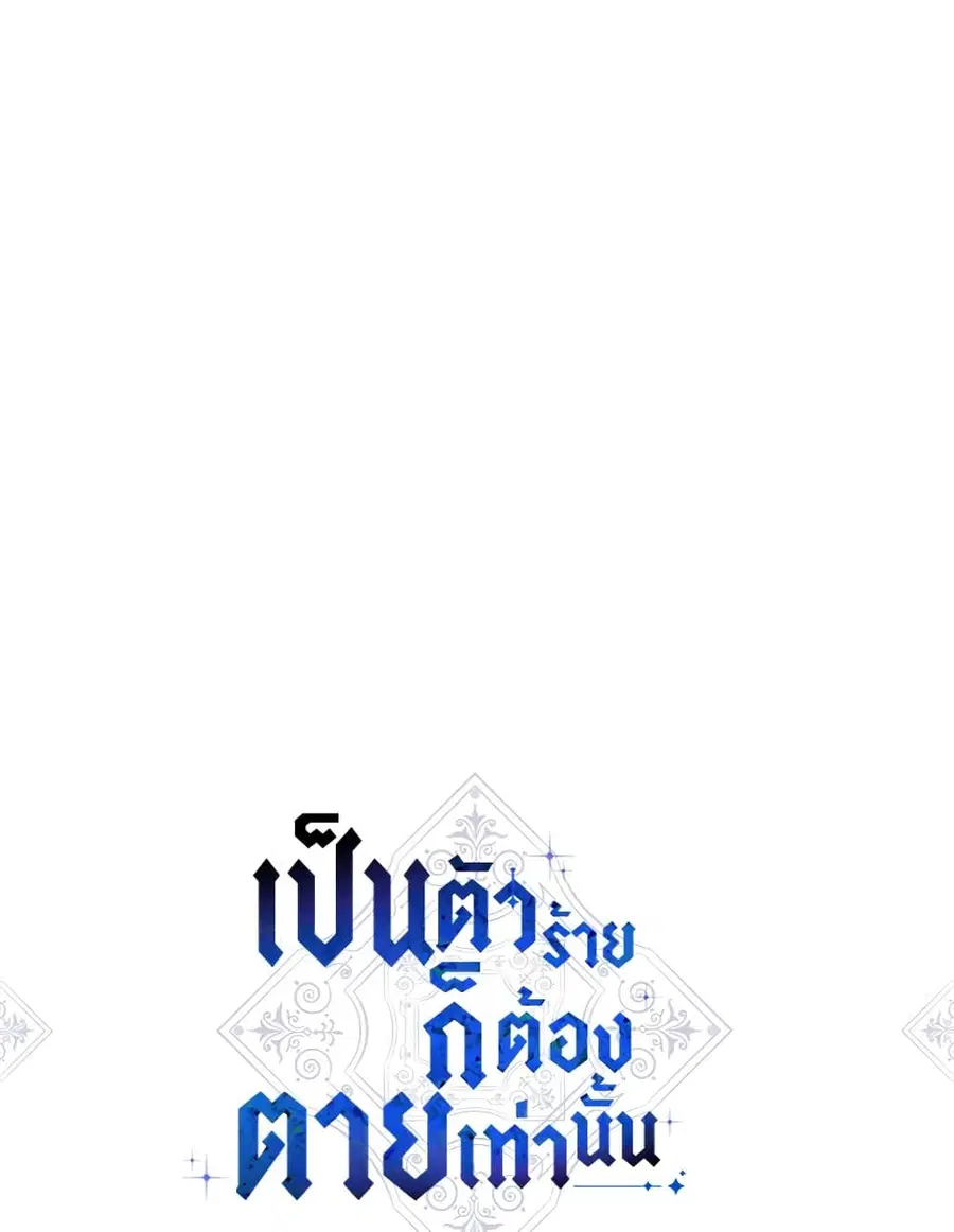 Death Is The Only Ending For The Villainess ตอนที่ 111 หน้า 6