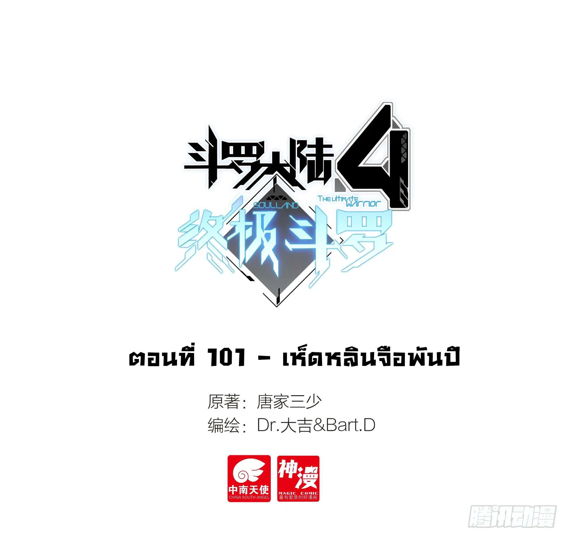 Douluo Dalu IV: Zhongji Douluo ตอนที่ 101 หน้า 2