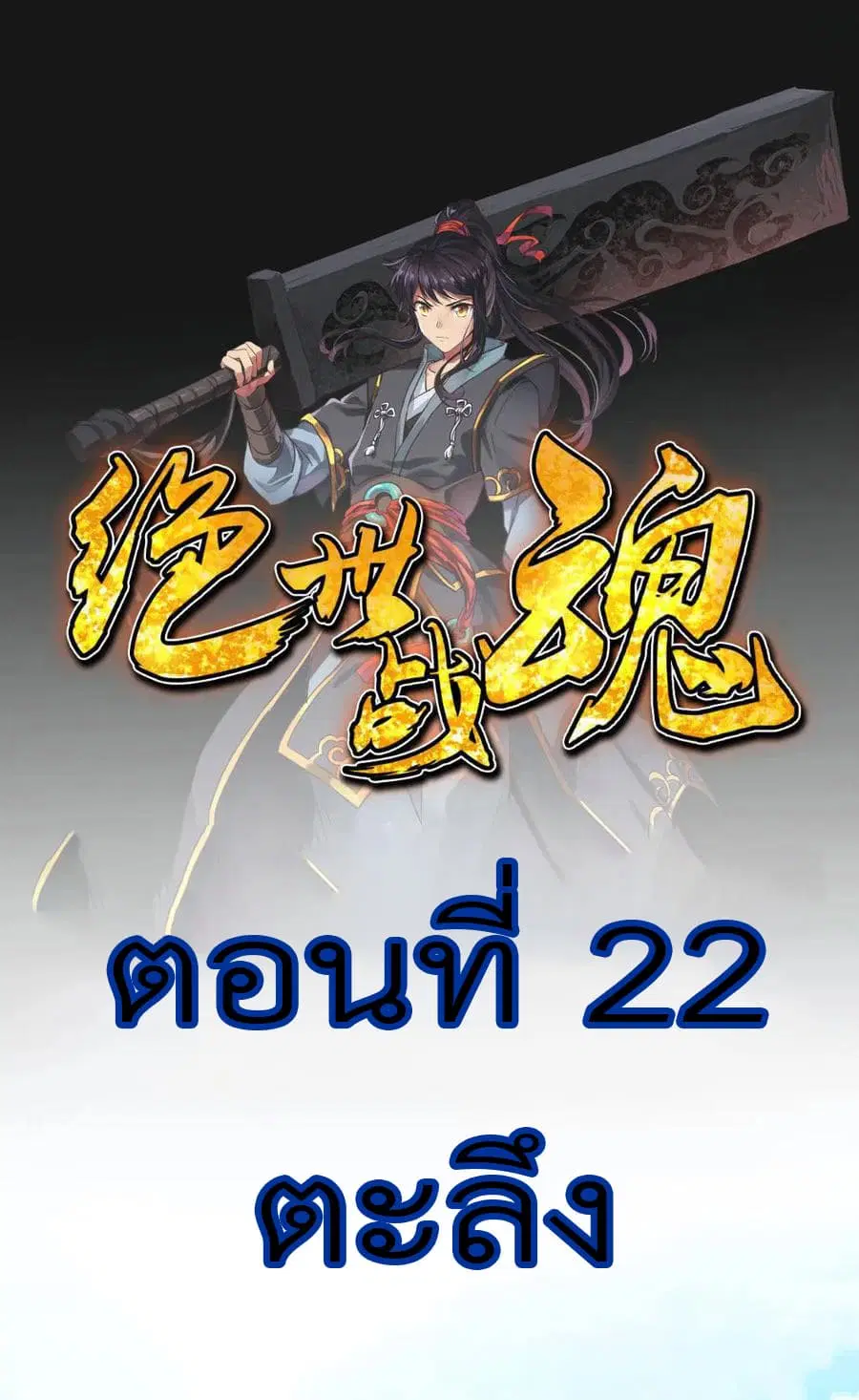 Peerless Battle Spirit (Tian Cang Zi Dongman) ตอนที่ 22 หน้า 2