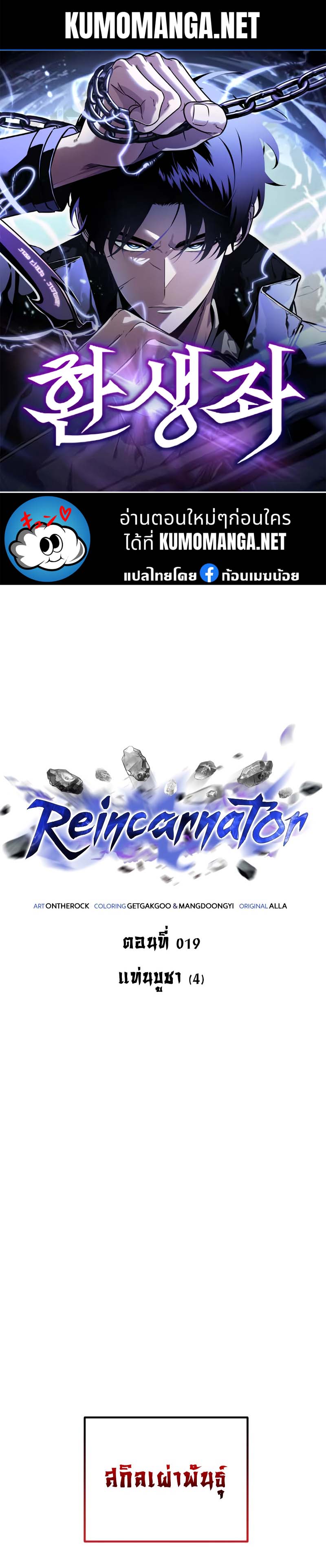 Reincarnator ผู้หวนคืน ตอนที่ 19 หน้า 1