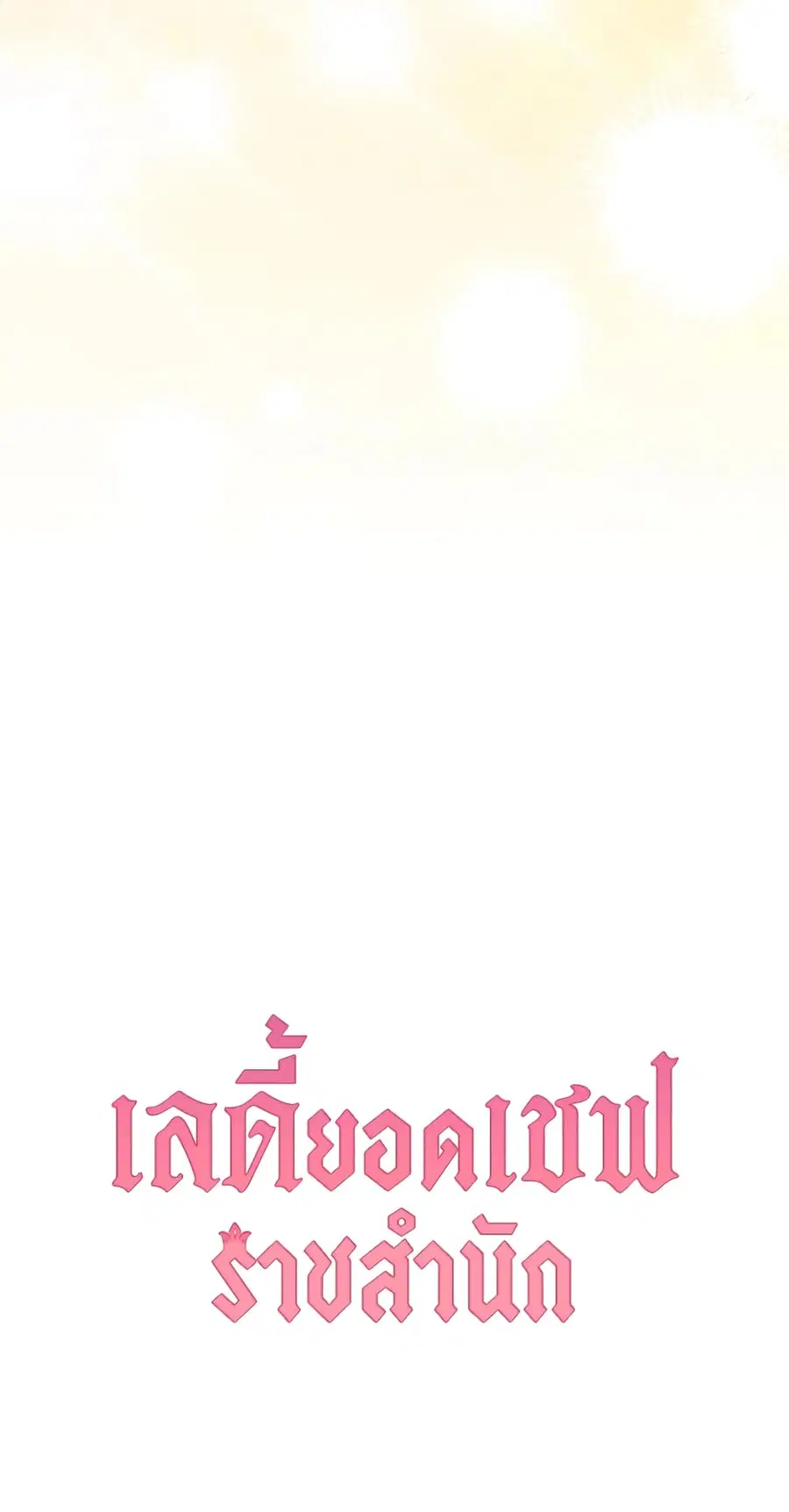 The Young Lady Is a Royal Chef ตอนที่ 64 หน้า 65