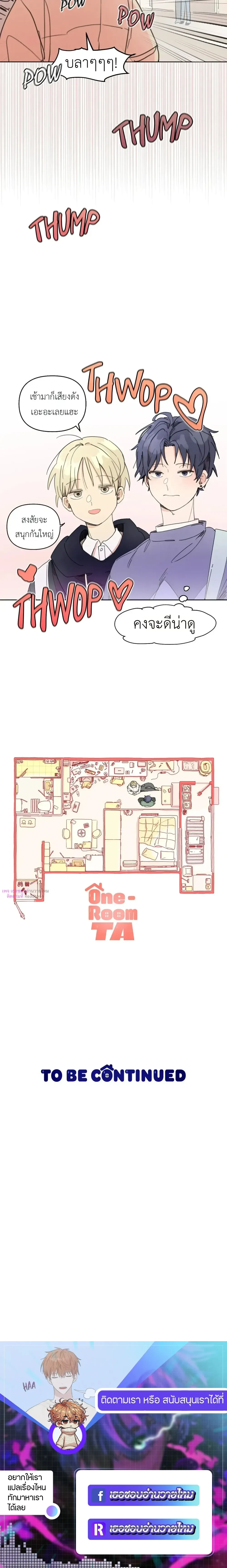 One-Room Love: TA ข้างห้องสุดแปลก – วันรูมเลิฟ: TA ข้างห้องสุดแปลก ตอนที่ 2 หน้า 17