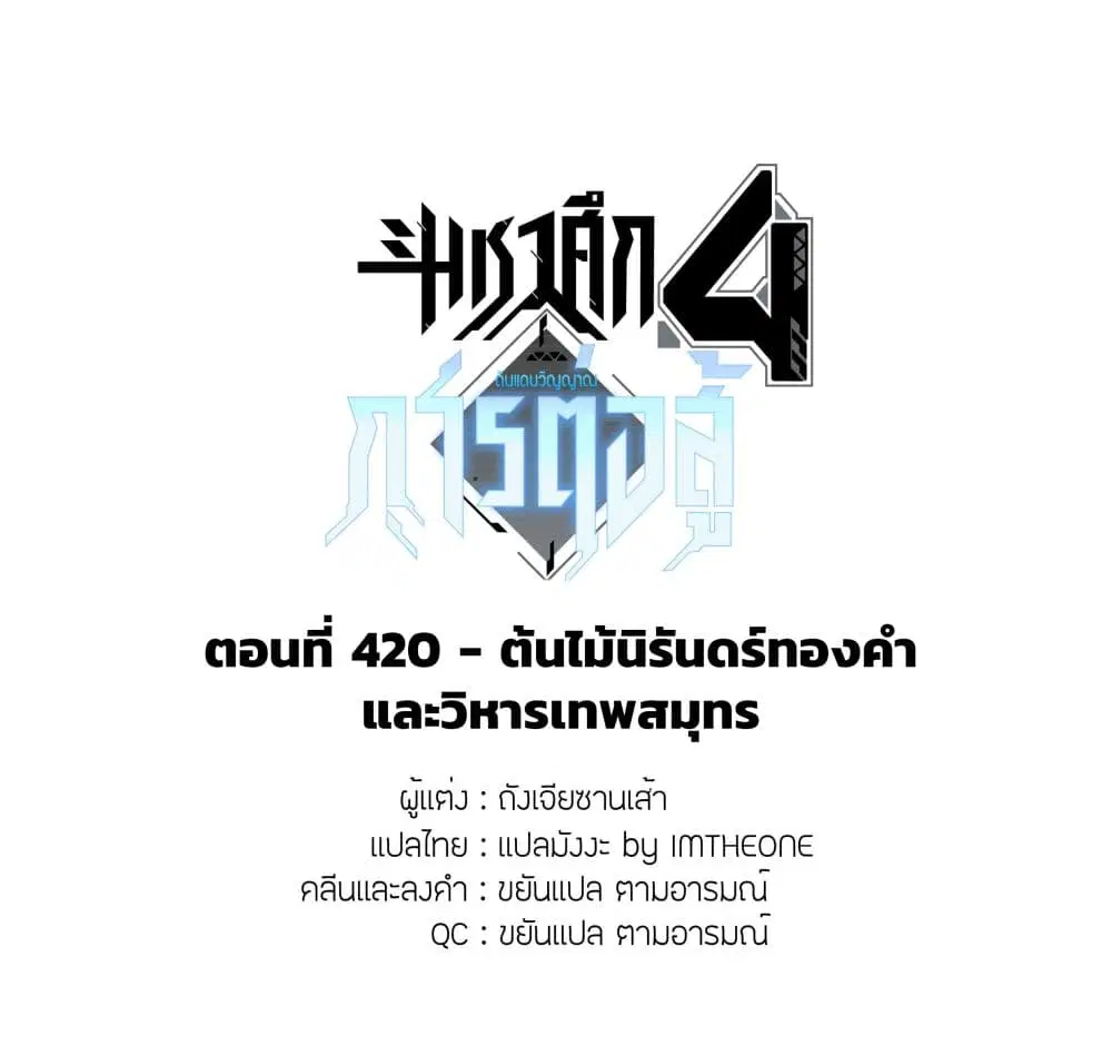 Douluo Dalu IV: Zhongji Douluo ตอนที่ 420 หน้า 2