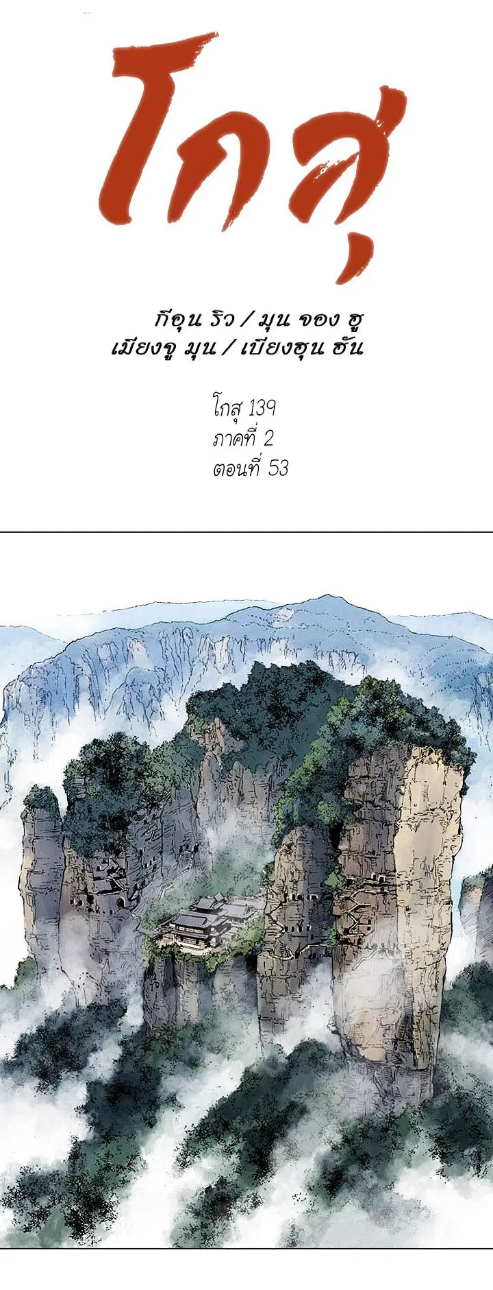 Gosu ตอนที่ 139 หน้า 1