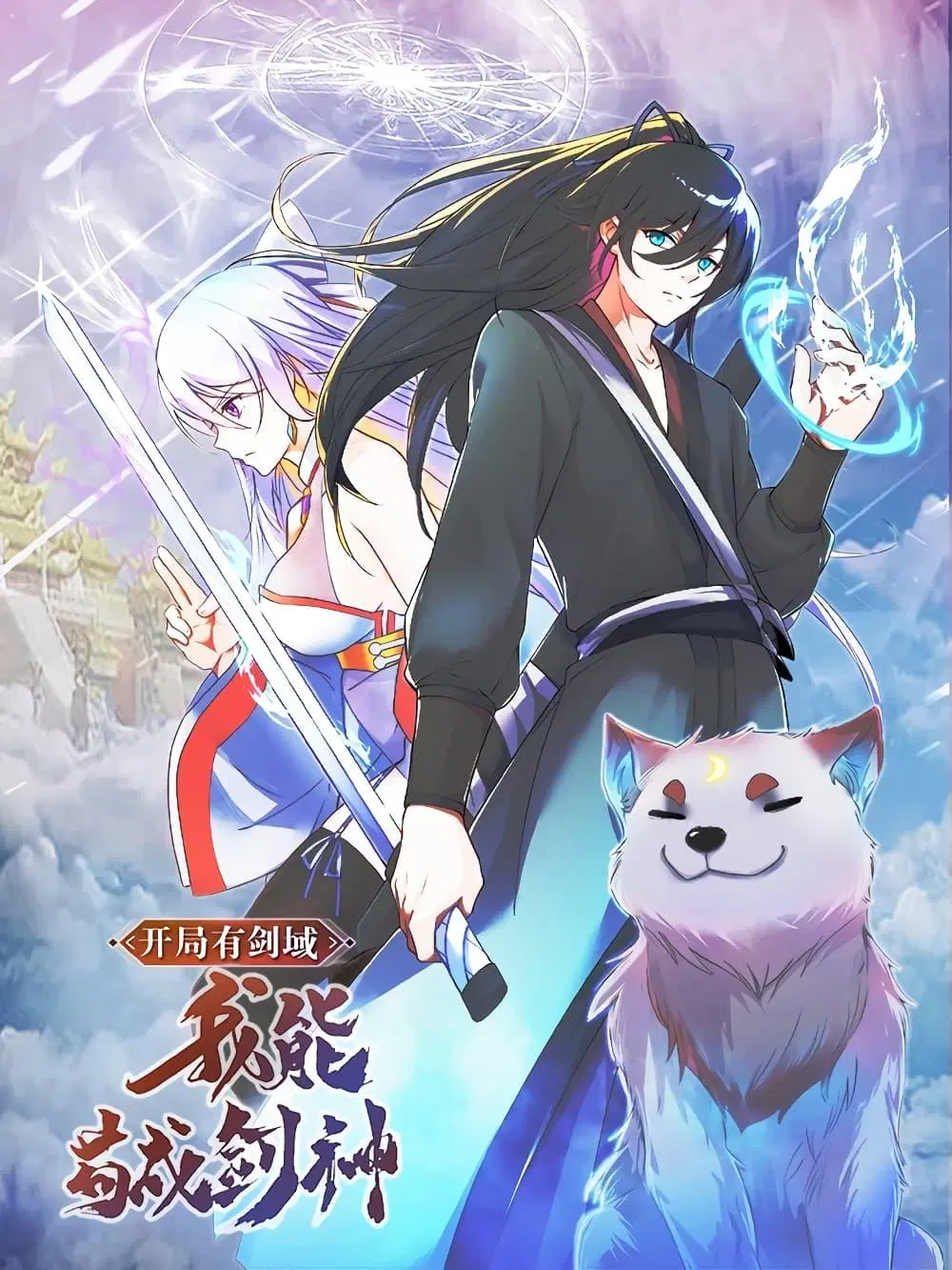 I Can Become A Sword God ตอนที่ 92 หน้า 1