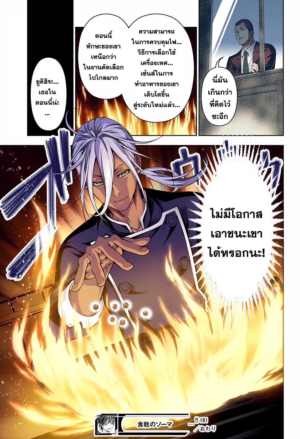 Shokugeki no Soma ตอนที่ 181 หน้า 18