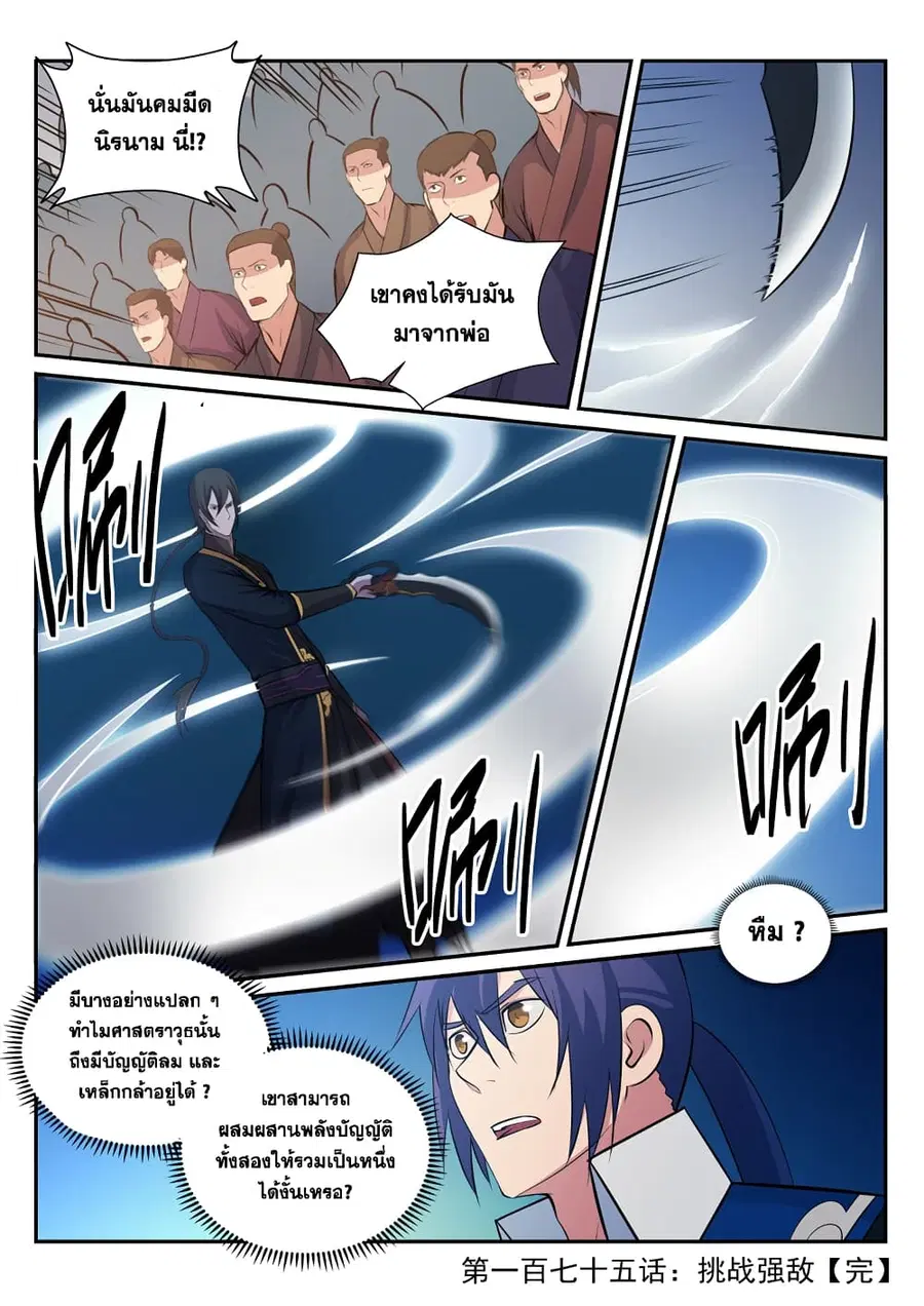 Bailian Chengshen ตอนที่ 175 หน้า 14