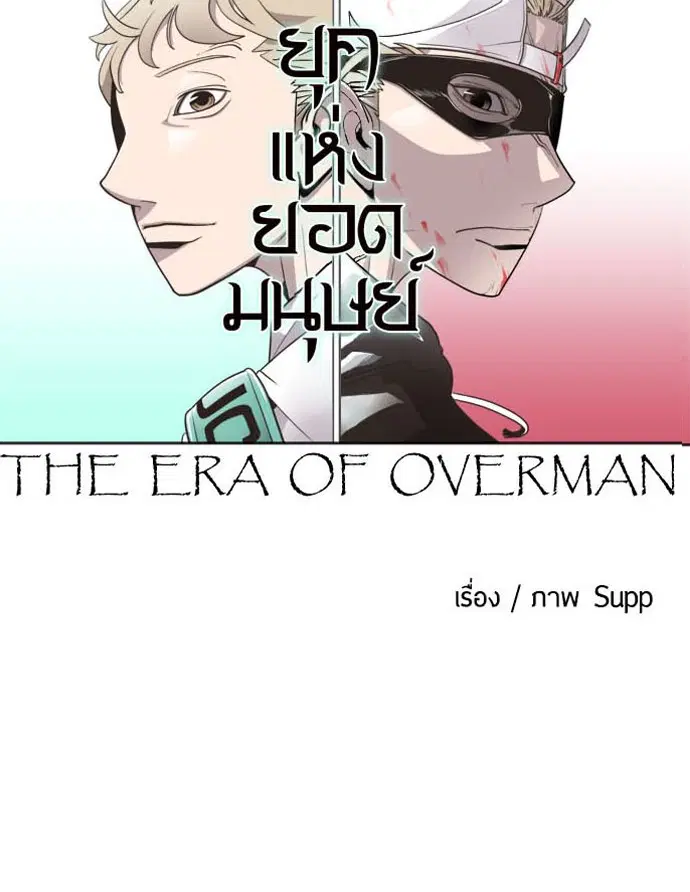 Superhuman Era ตอนที่ 14 หน้า 12