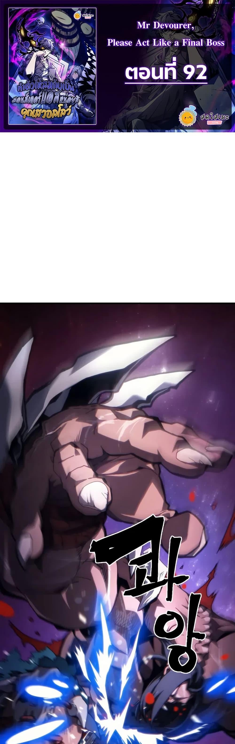 Mr Devourer Please Act Like a Final Boss ทำตัวให้สมกับเป็นมอนสเตอร์บอสหน่อยสิ คุณสวอลโลว์! ตอนที่ 92 หน้า 1