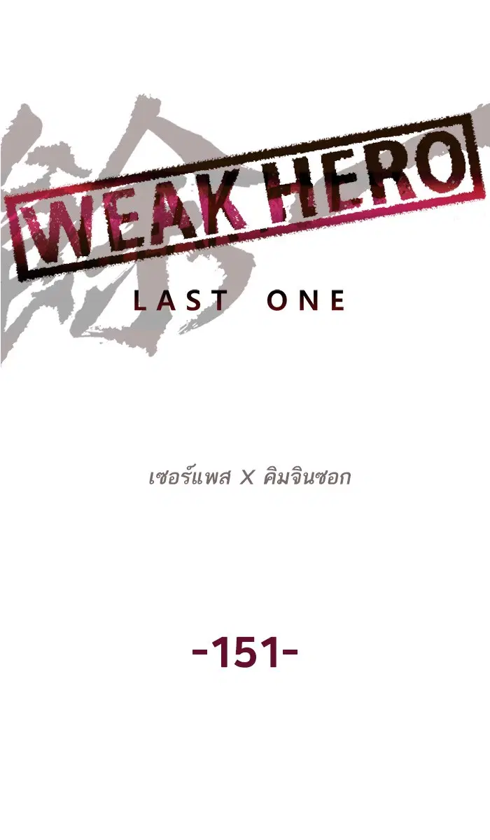 Weak Hero ตอนที่ 151 หน้า 6