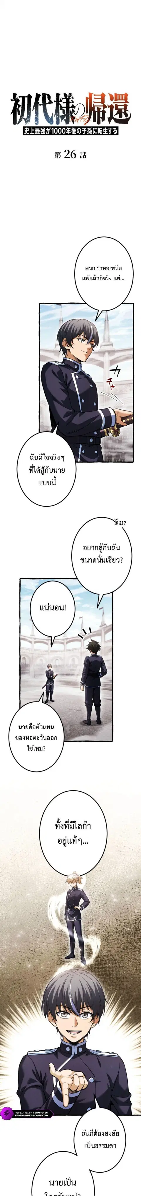 Return of the First Patriarch: The Strongest Reincarnates into His Descendant 1000 Years Later การกลับมาของบรรพชนรุ่นแรก: จอมยุทธ์ผู้แข็งแกร่งที่สุดกลับชาติมาเกิดเป็นทายาทในอีกพันปีต่อมา ตอนที่ 26 หน้า 1