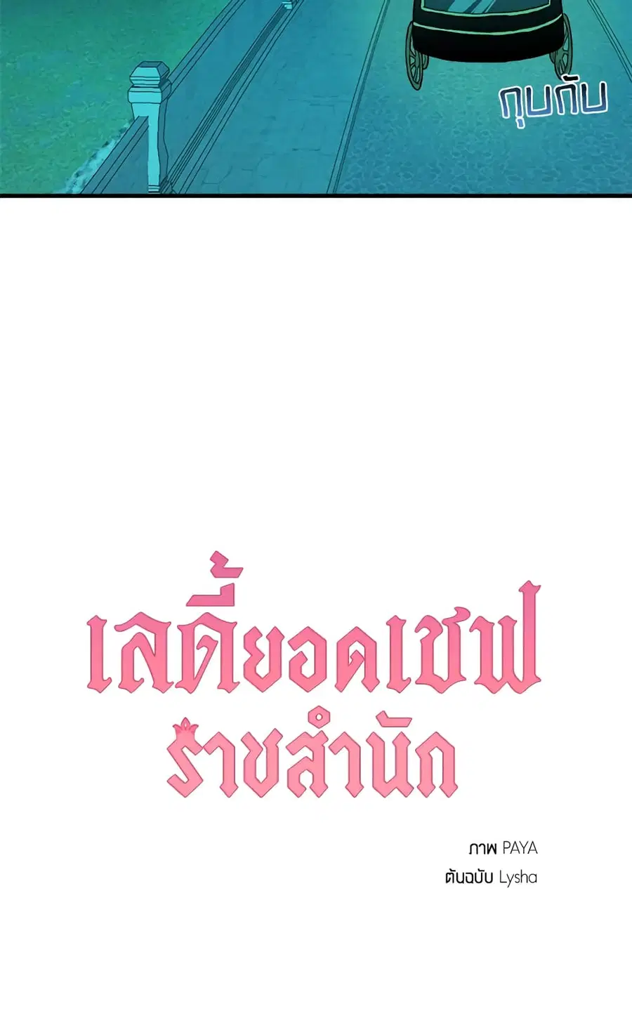 The Young Lady Is a Royal Chef ตอนที่ 18 หน้า 46