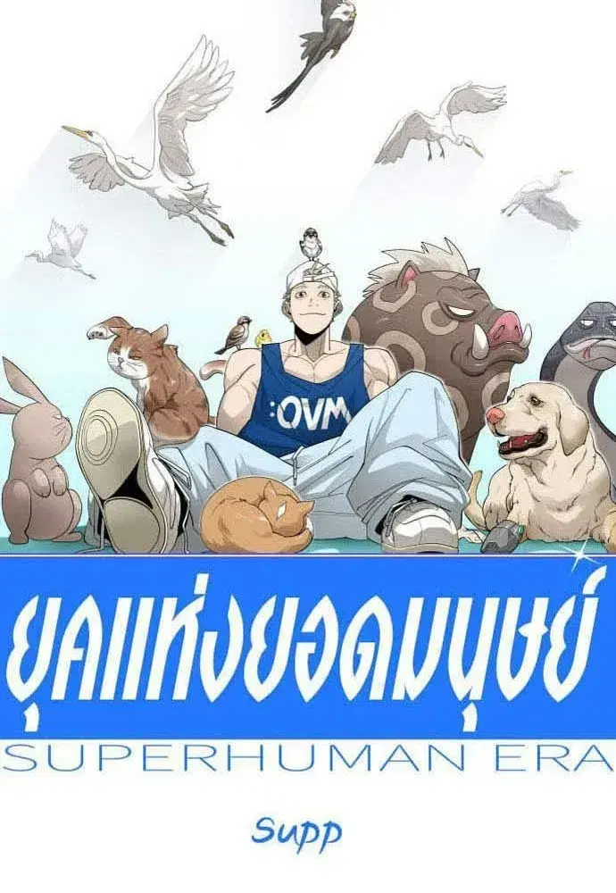 Superhuman Era ตอนที่ 209 หน้า 14