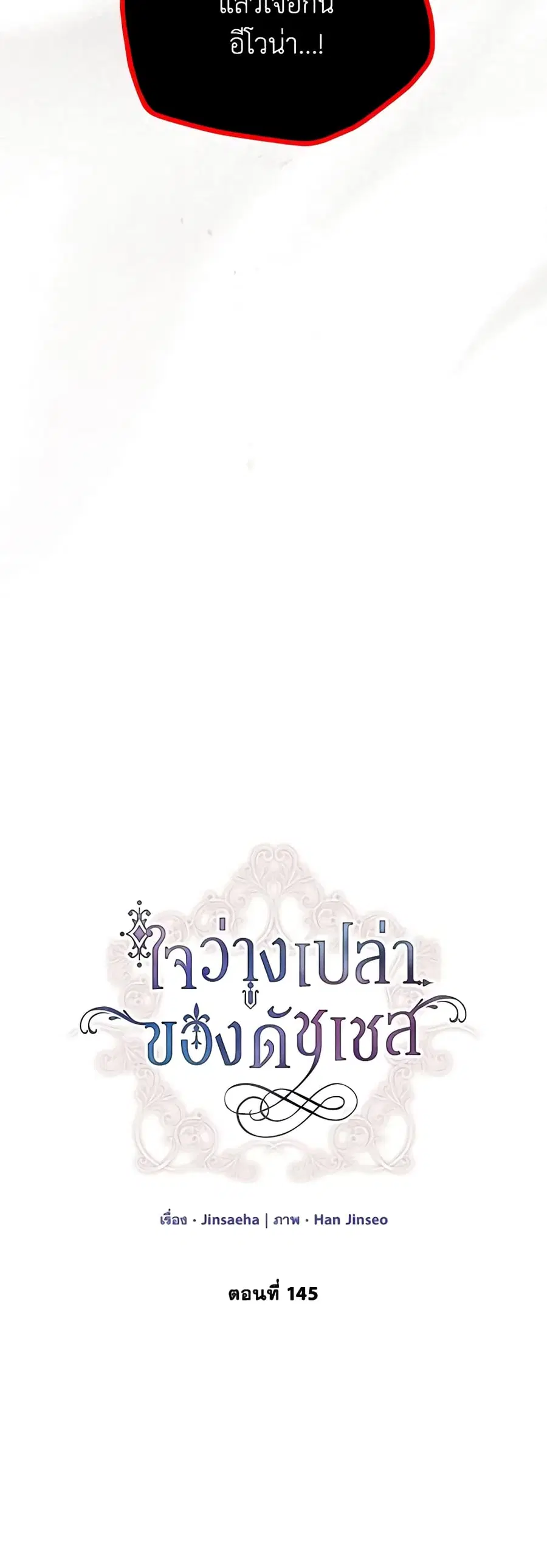 The Soulless Duchess ตอนที่ 145 หน้า 14