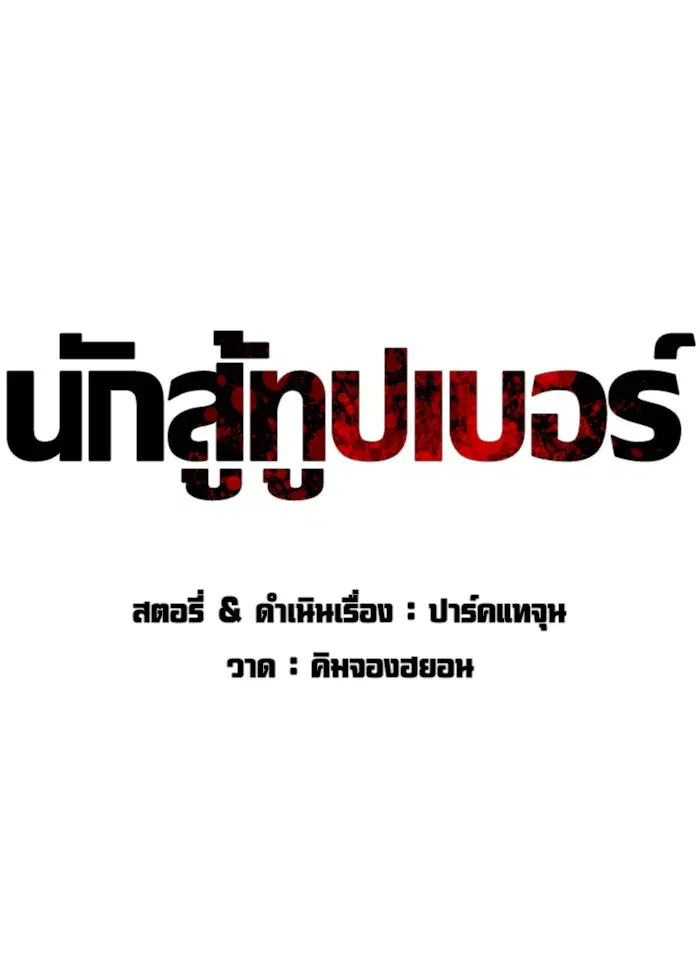 How to Fight ตอนที่ 45 หน้า 33