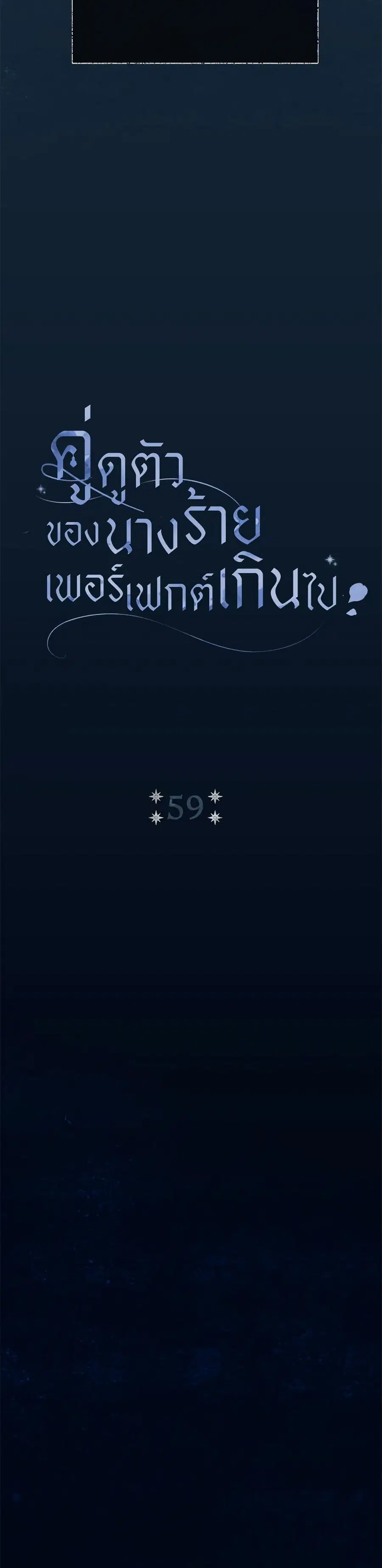 The Villain’s Match Is Too Perfect – คู่ดูตัวของนางร้ายเพอร์เฟกต์เกินไป ตอนที่ 59 หน้า 10