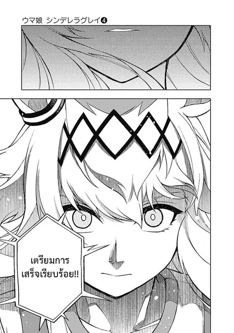 Uma Musume: Cinderella Gray ตอนที่ 27 หน้า 10