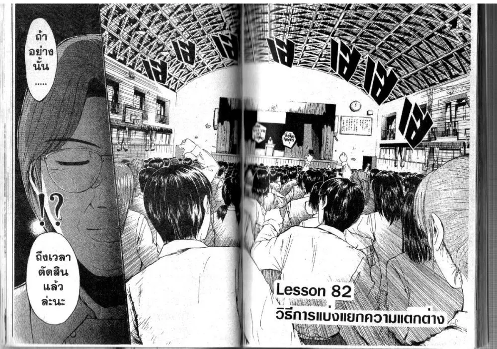 GTO : Great Teacher Onizuka ตอนที่ 82 หน้า 1