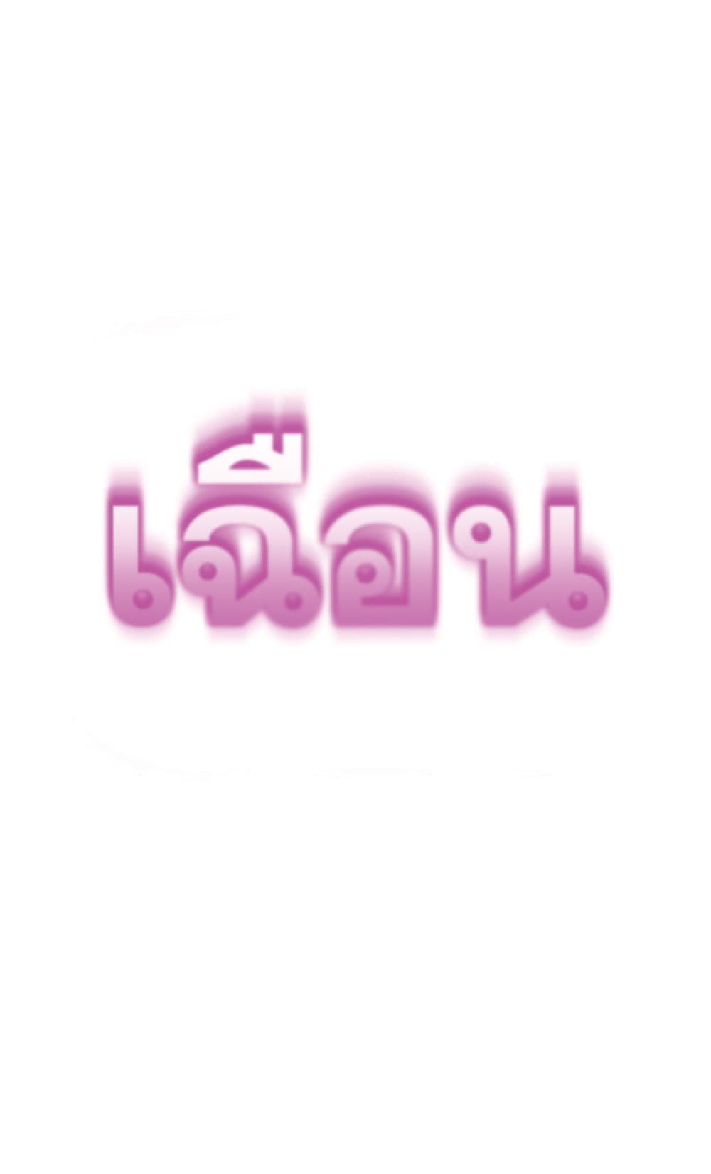 Your Talent is Mine พรสวรรค์นายฉันขอนะ ตอนที่ 8 หน้า 41