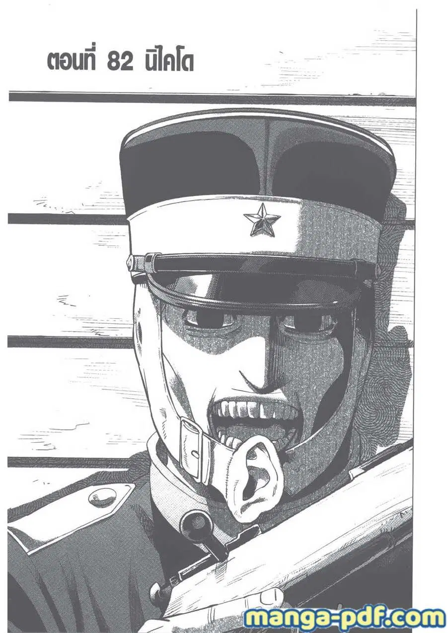 Golden Kamuy ตอนที่ 82 หน้า 1
