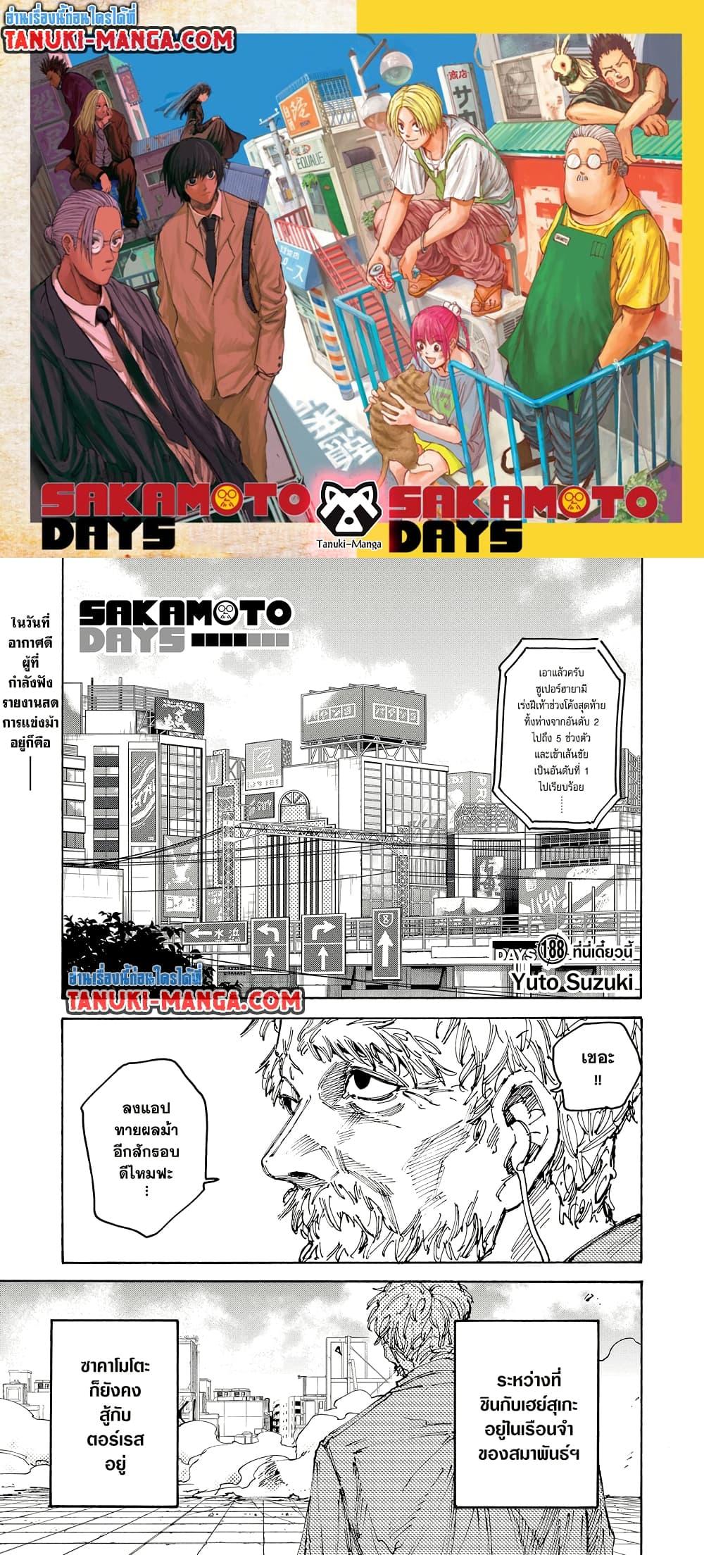 Sakamoto Days ตอนที่ 188 หน้า 1