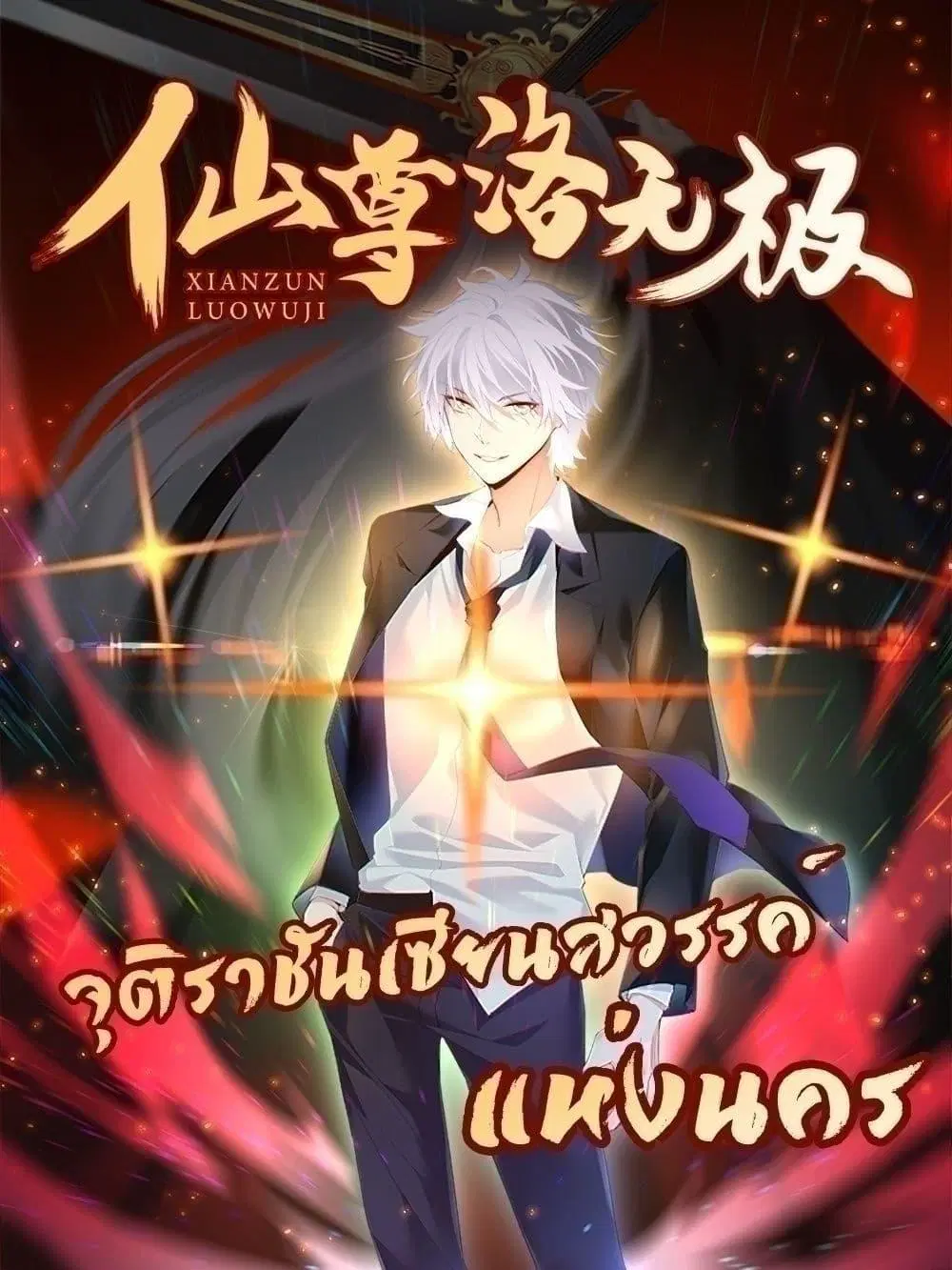 The Immortal Emperor Luo Wuji Has Returned ตอนที่ 189 หน้า 1
