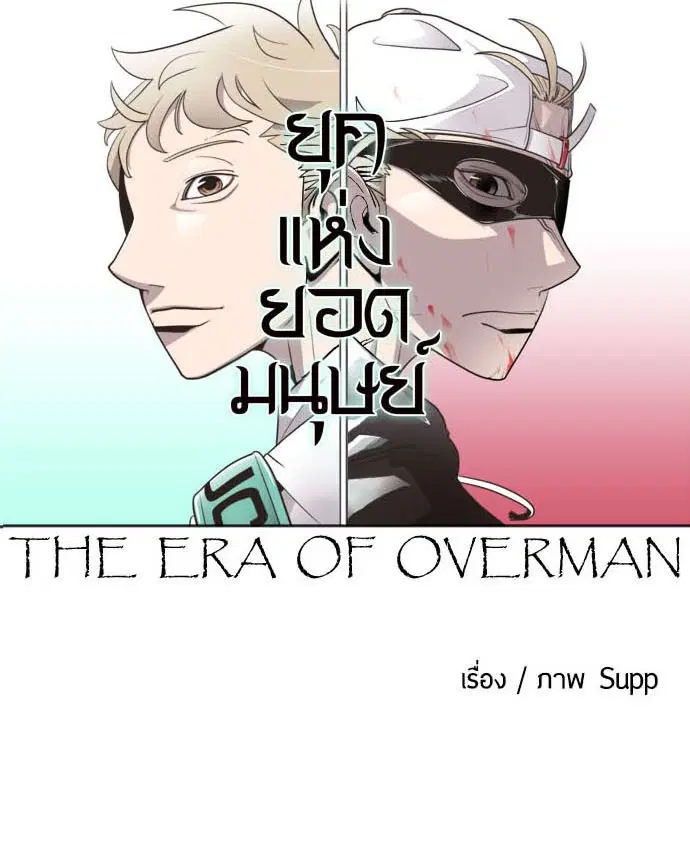 Superhuman Era ตอนที่ 16 หน้า 62