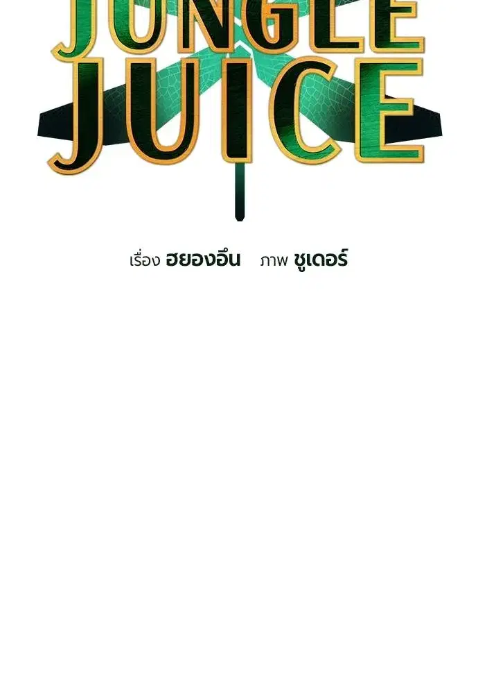 Jungle Juice ตอนที่ 120 หน้า 50