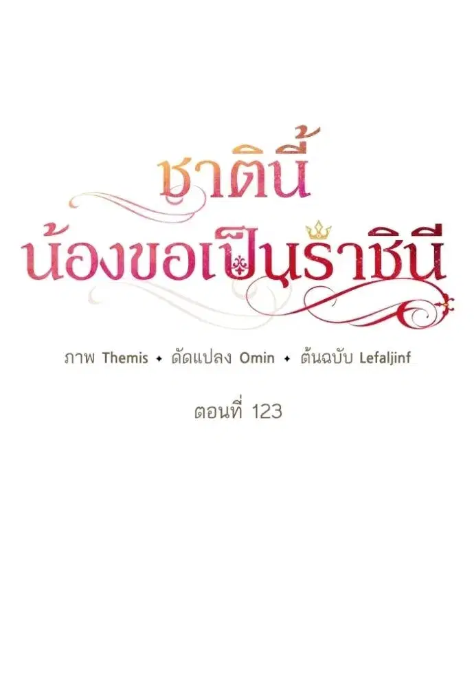 I Am the Queen in This Life ตอนที่ 123 หน้า 37