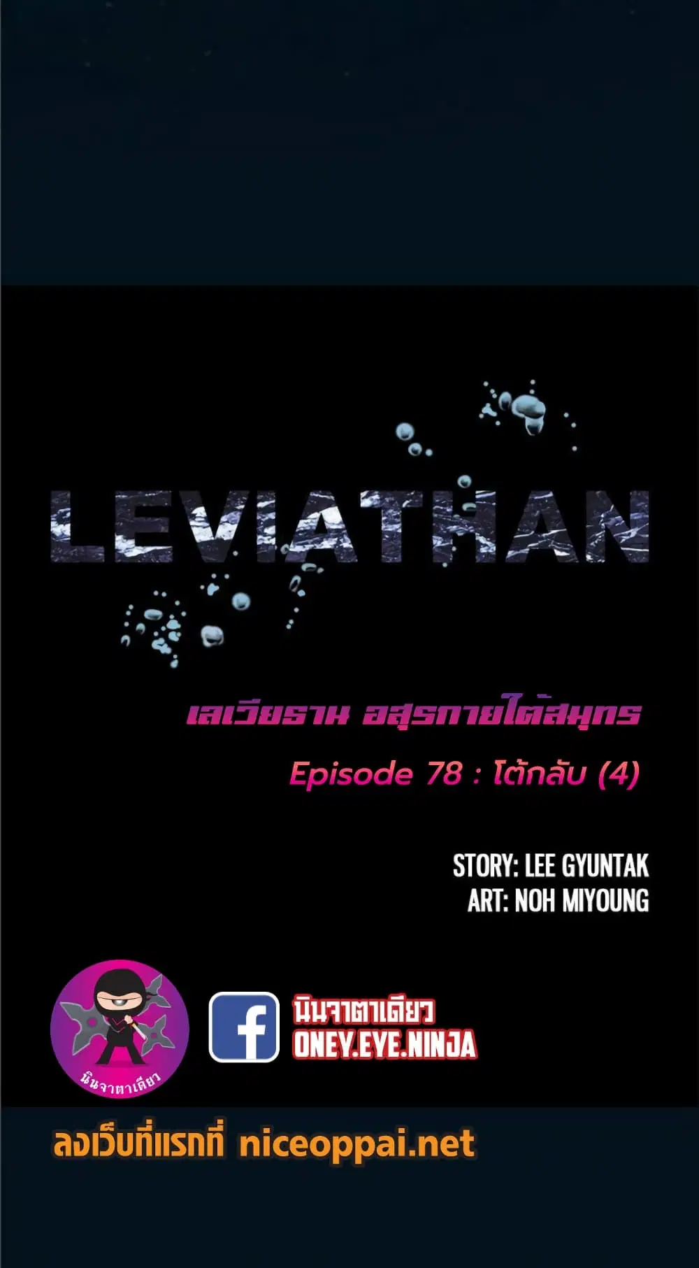 Leviathan ตอนที่ 78 หน้า 5