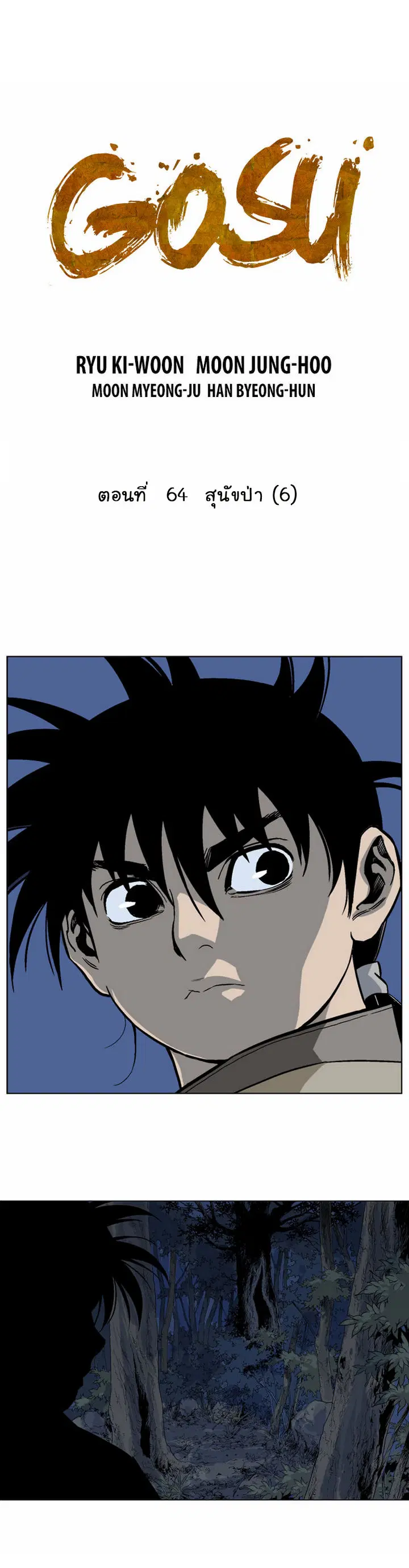 Gosu ตอนที่ 64 หน้า 2