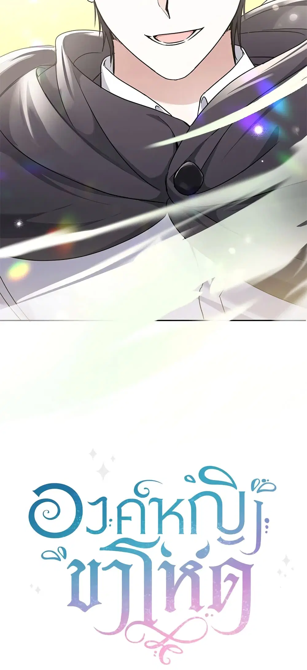 The Wicked Little Princess ตอนที่ 60 หน้า 48